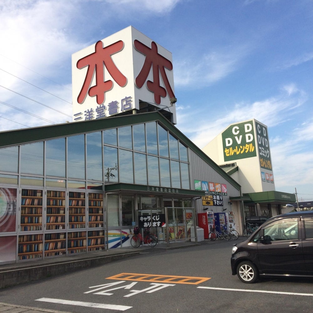 三洋堂書店　富田店の外観の写真