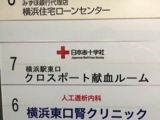 横浜駅東口献血ルームの外観の写真