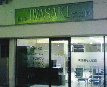 ヘアースタジオIWASAKI柿生店の外観の写真