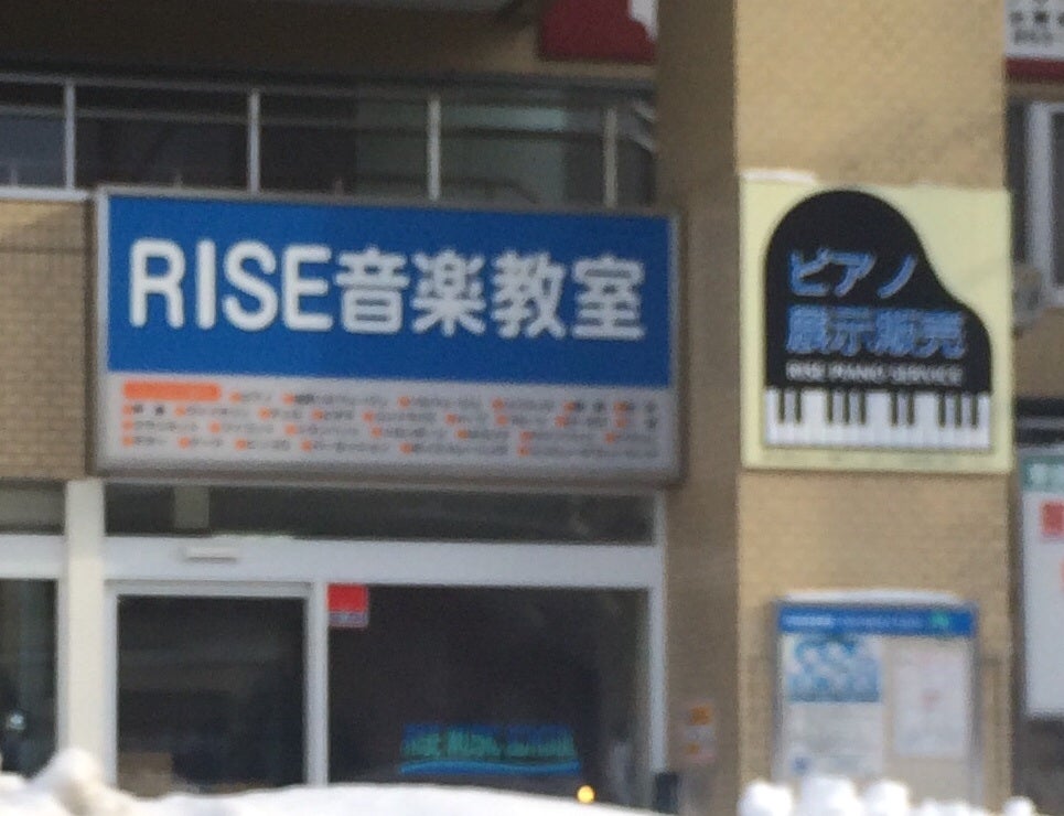 RISE音楽院の外観の写真