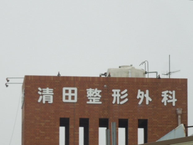 清田整形外科医院の外観の写真