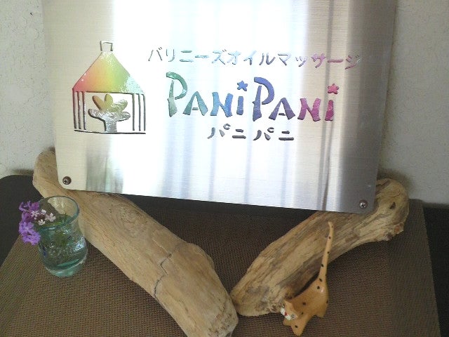 バリニーズオイルマッサージ　PaniPaniパニパニの外観の写真 - 迎えてくれるカワイイ看板