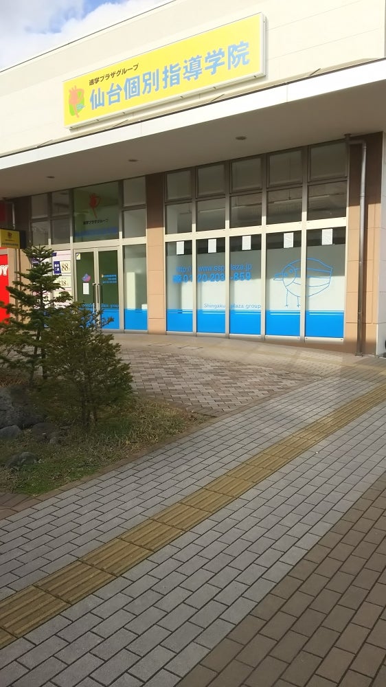 仙台個別指導学院東仙台教室の外観の写真