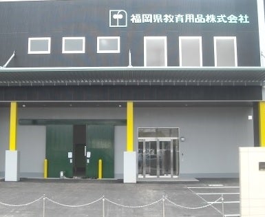 福岡県教育用品株式会社の外観の写真