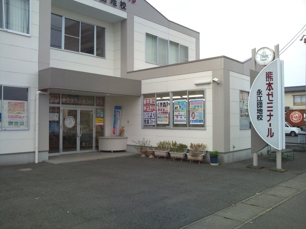 熊本ゼミナール永江団地校の外観の写真