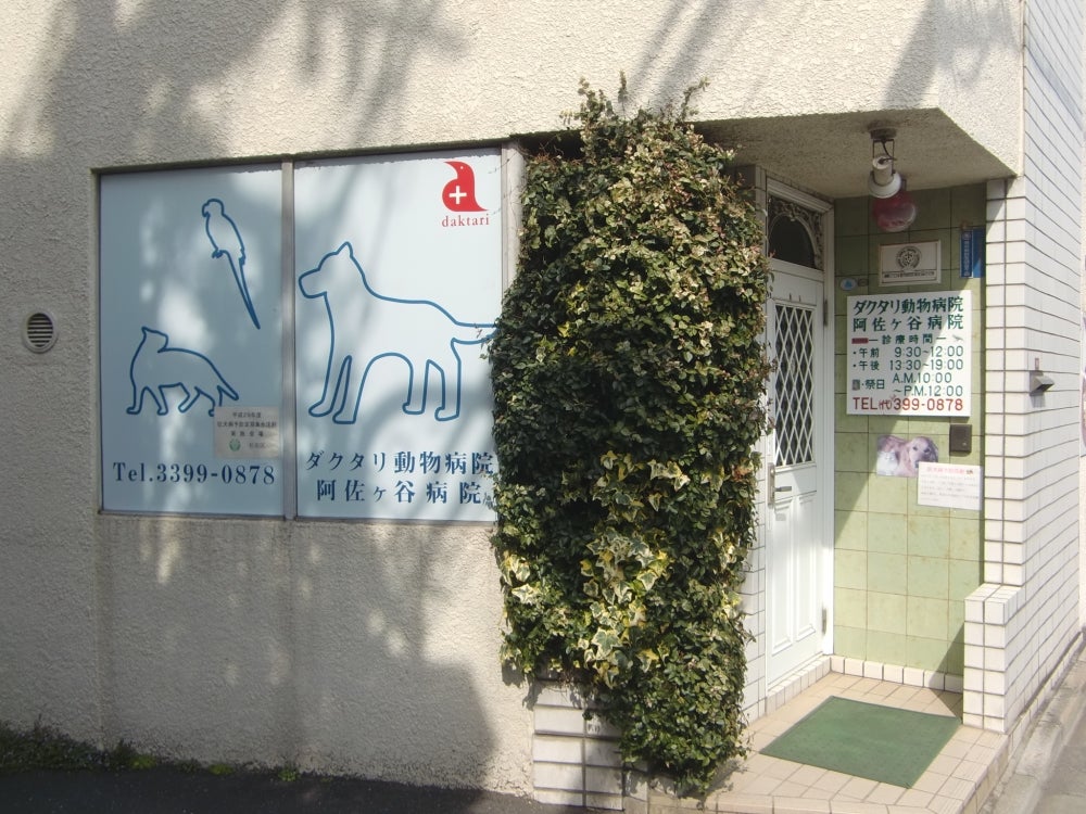 動物 病院 阿佐ヶ谷 口コミ・評判 10件: