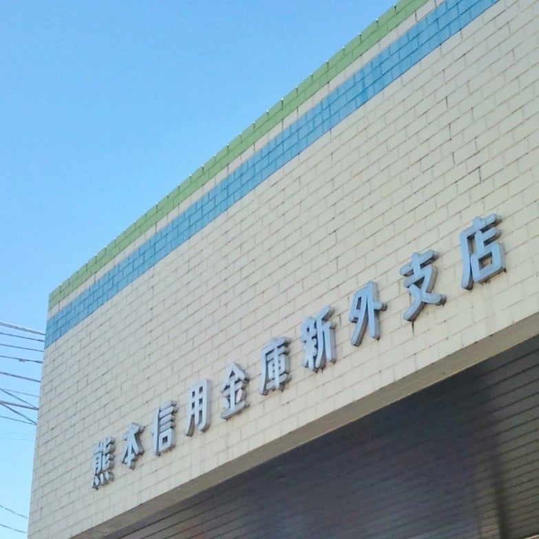 熊本信用金庫　新外支店の外観の写真