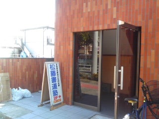 松藤書道塾　行徳教室の外観の写真