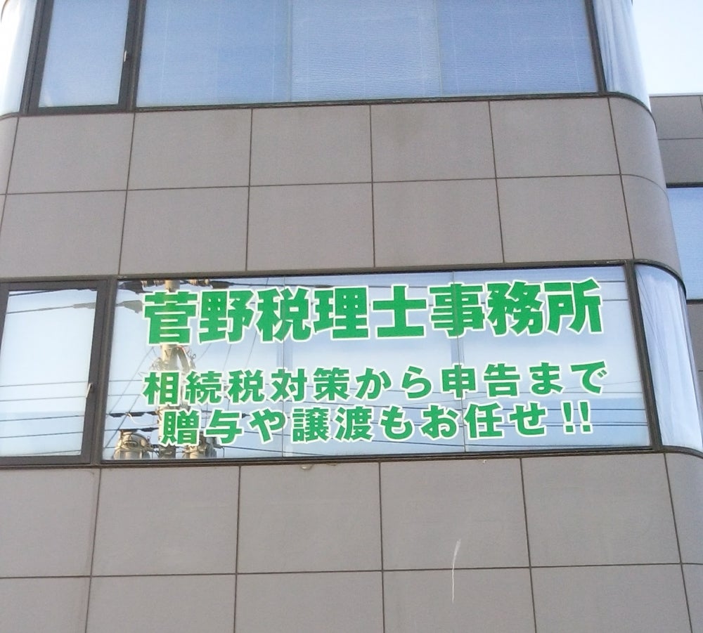 菅野税理士事務所の外観の写真