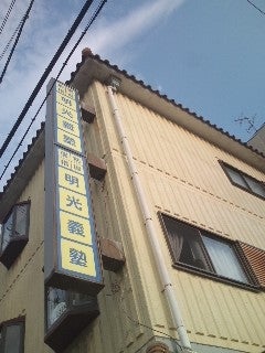 明光義塾住之江教室の外観の写真