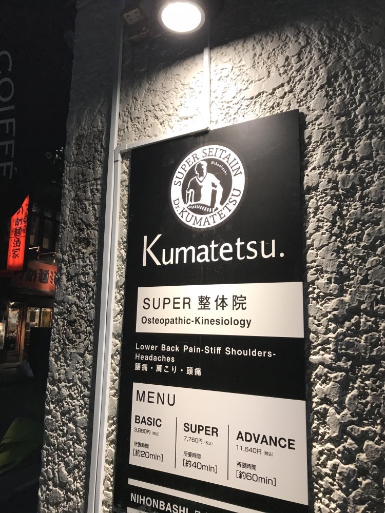 日本橋SUPER整体院Dr.クマテツのメニューの写真 - カッコイイ！！