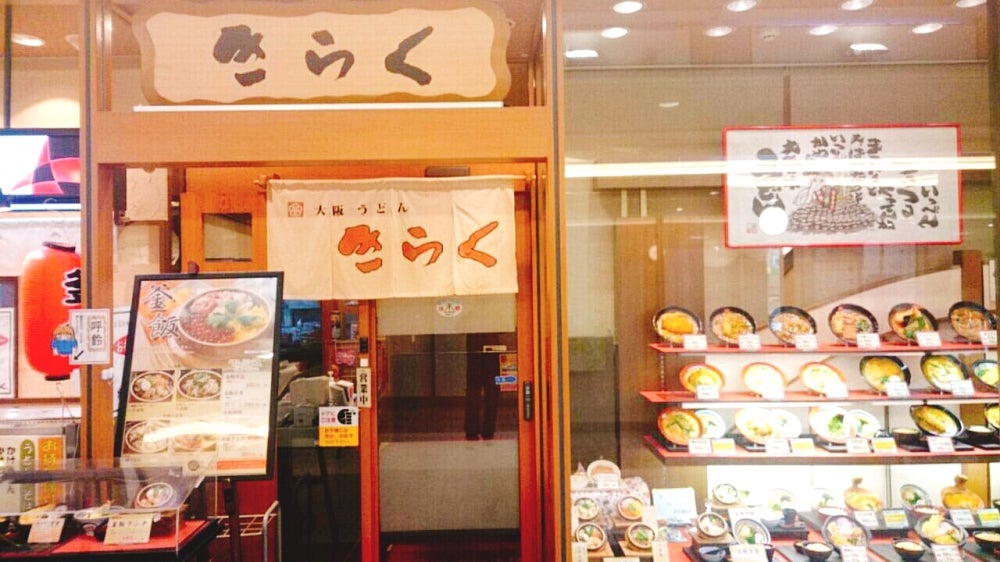 大阪うどん きらく 真美ヶ丘店の外観の写真