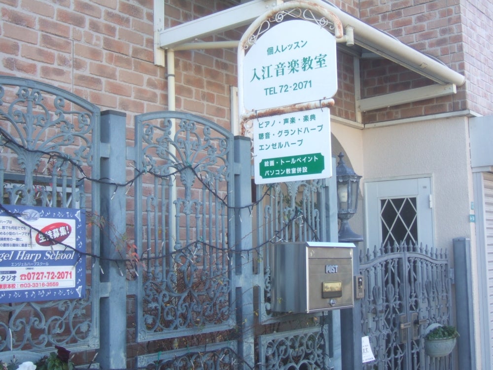 入江音楽教室の外観の写真