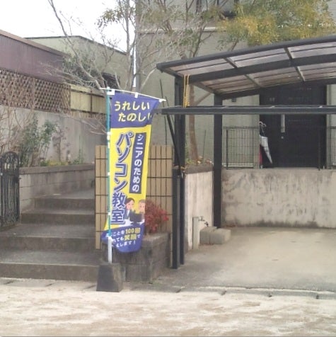 パソコン教室なごみ 川尻神宮前校の外観の写真