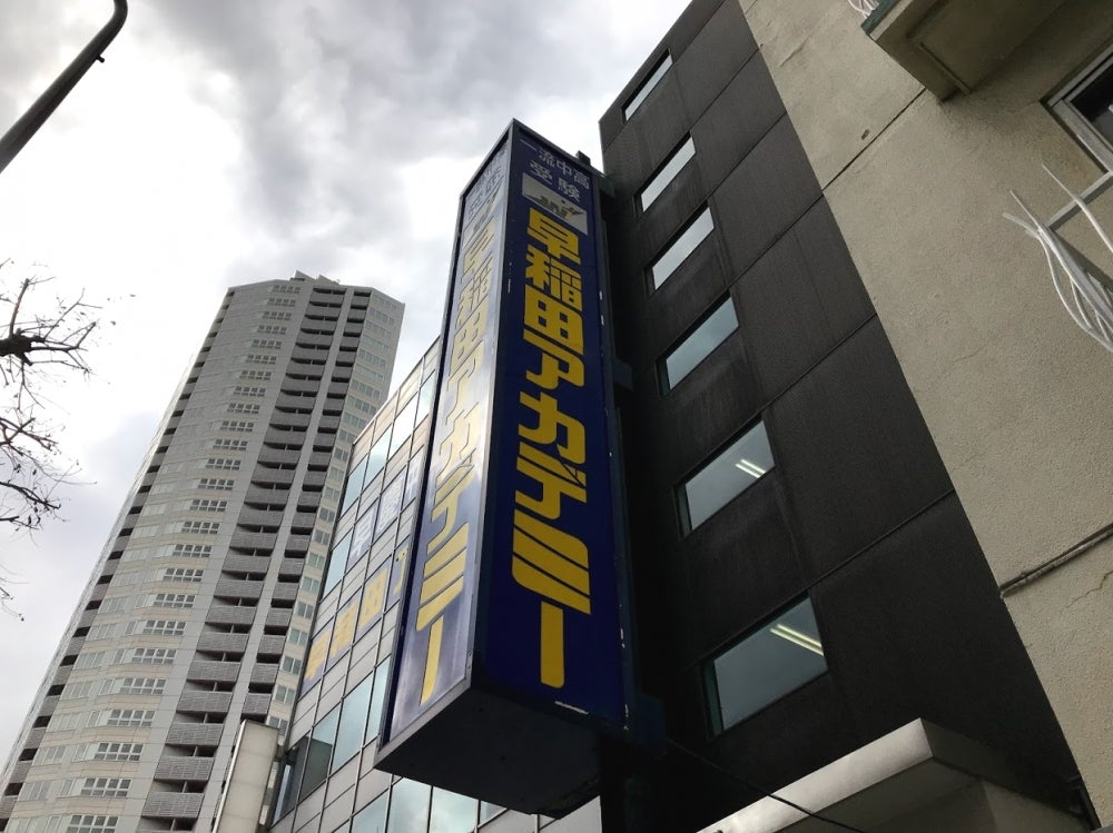 早稲田アカデミー高輪台校の外観の写真