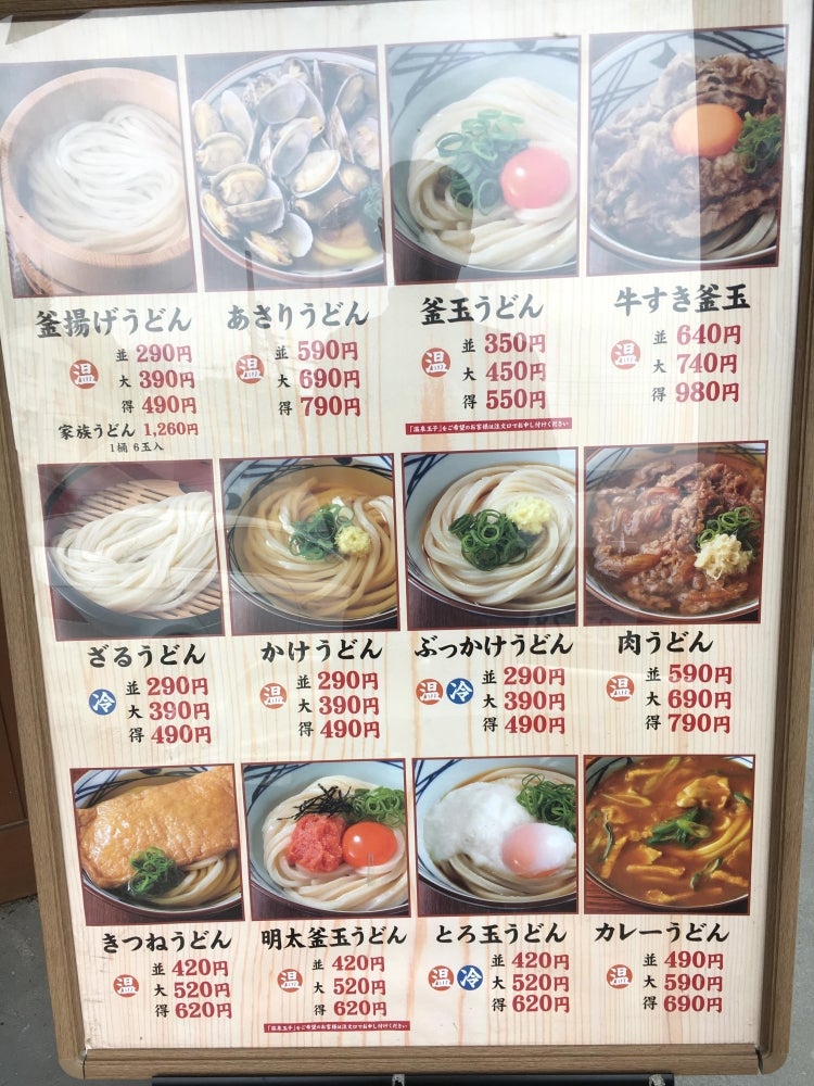 丸亀製麺 川崎馬絹店のメニューの写真
