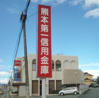 熊本第一信用金庫　小峯支店の外観の写真