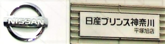 日産プリンス神奈川販売株式会社　平塚旭店の外観の写真
