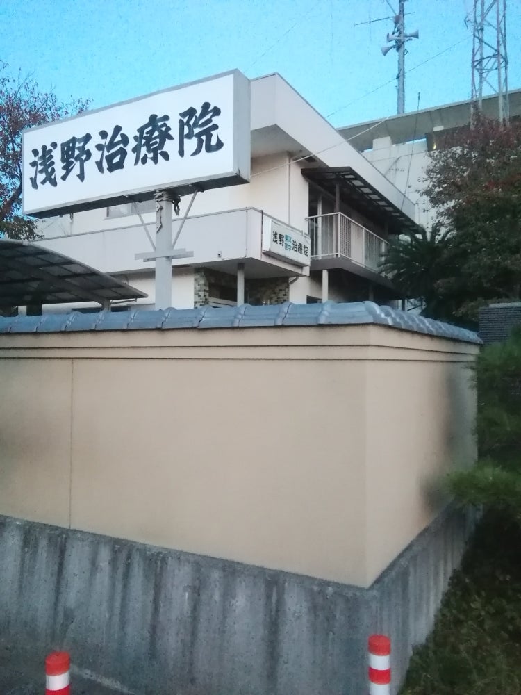 浅野東洋医学治療院の外観の写真