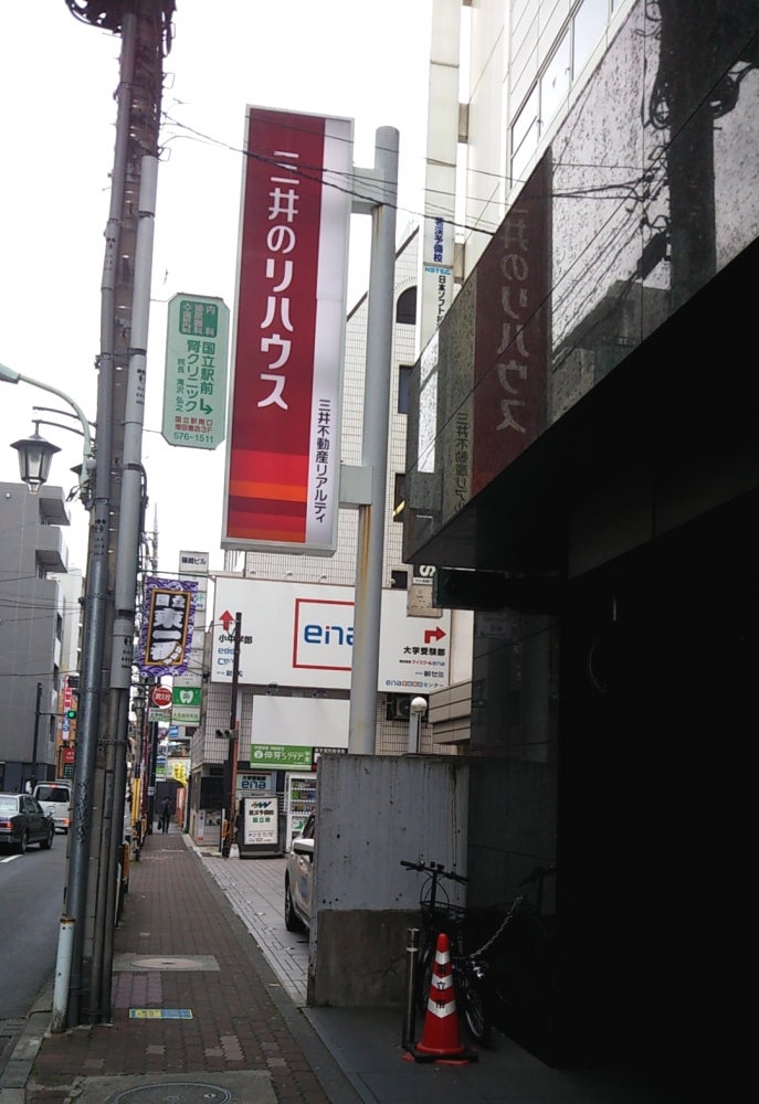 三井のリハウス国立店の外観の写真 - 駅から歩いてくると見える看板。大きな目印です
