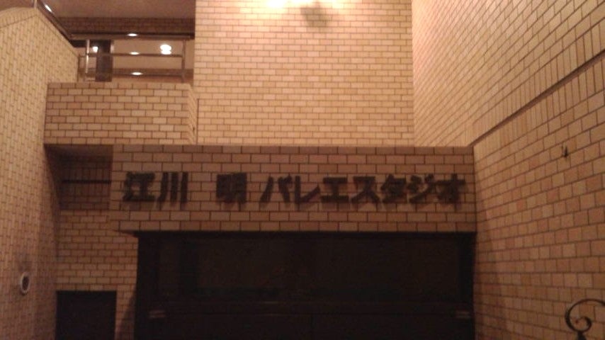 バレエアカデミー 江川明バレエ・スタジオの外観の写真