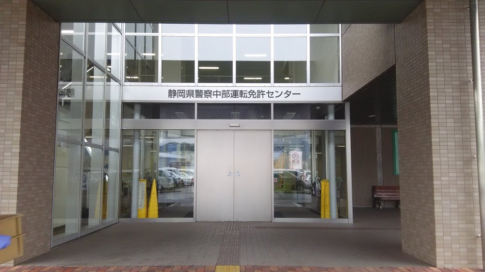 静岡 県 東部 免許 センター