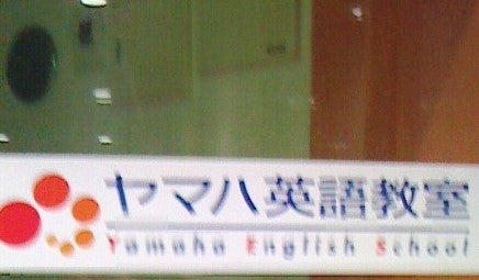 株式会社ヤマハミュージック大阪 神戸店・西神南英語教室の雰囲気の写真