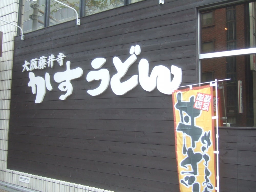 かすうどんＫＡＳＵＹＡＪＲ奈良駅前店の外観の写真