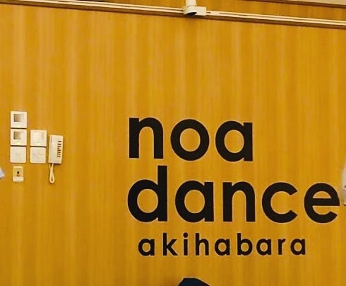 NOAダンス教室 秋葉原校(ベリー・フラ・タヒチ・ストリートダンス)のその他の写真
