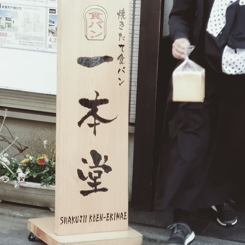一本堂 石神井公園駅前店のスタイルの写真