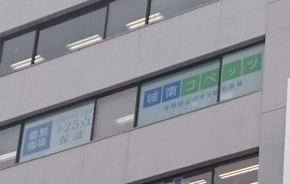 城南コベッツ蒲田駅前教室の外観の写真