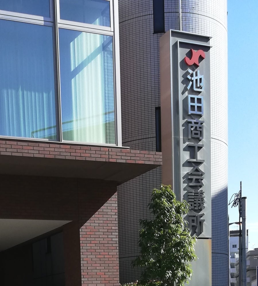 池田商工会議所パソコン教室の外観の写真