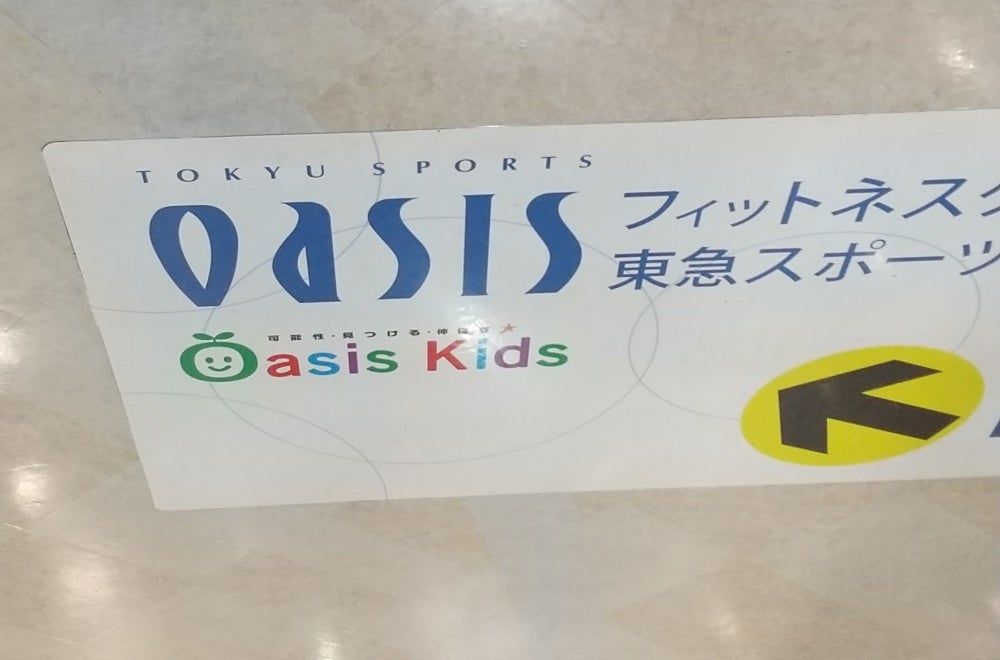 東急スポーツオアシス戸塚キッズクラブのその他の写真