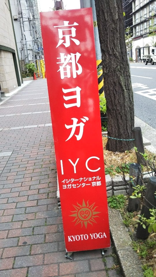 インターナショナルヨガセンター京都・京都ヨガの外観の写真
