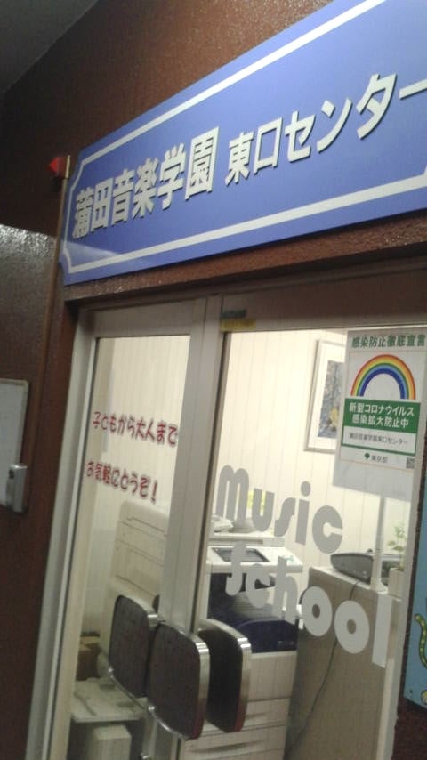 蒲田音楽学園の外観の写真