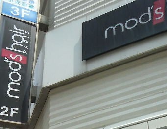 mod's hair 【モッズ・ヘア】 船橋店の外観の写真