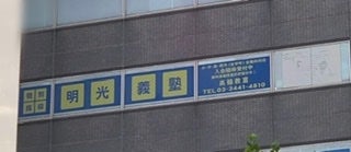 明光義塾高輪教室の外観の写真