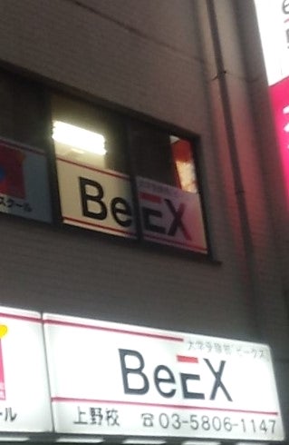 BeEX上野校の外観の写真