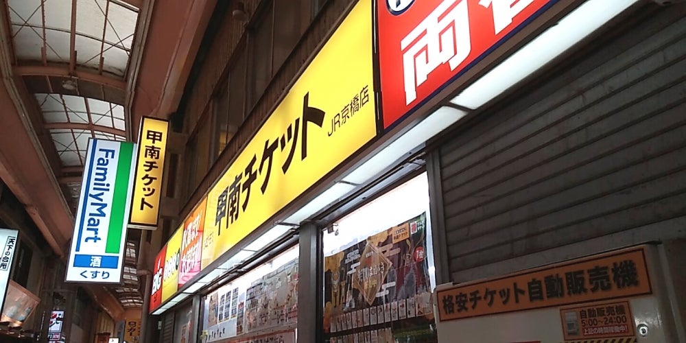 甲南チケット JR京橋店の外観の写真