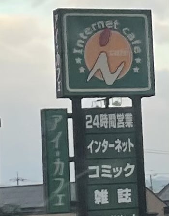 アイ・カフェ桜木インター店の外観の写真
