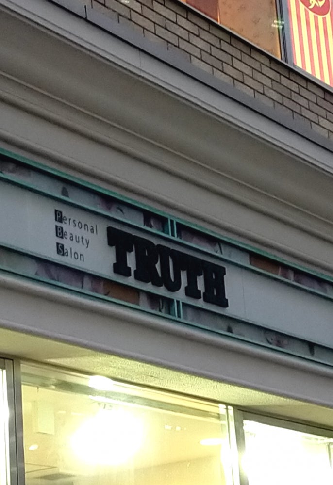 トゥルース 柏店(TRUTH)の外観の写真