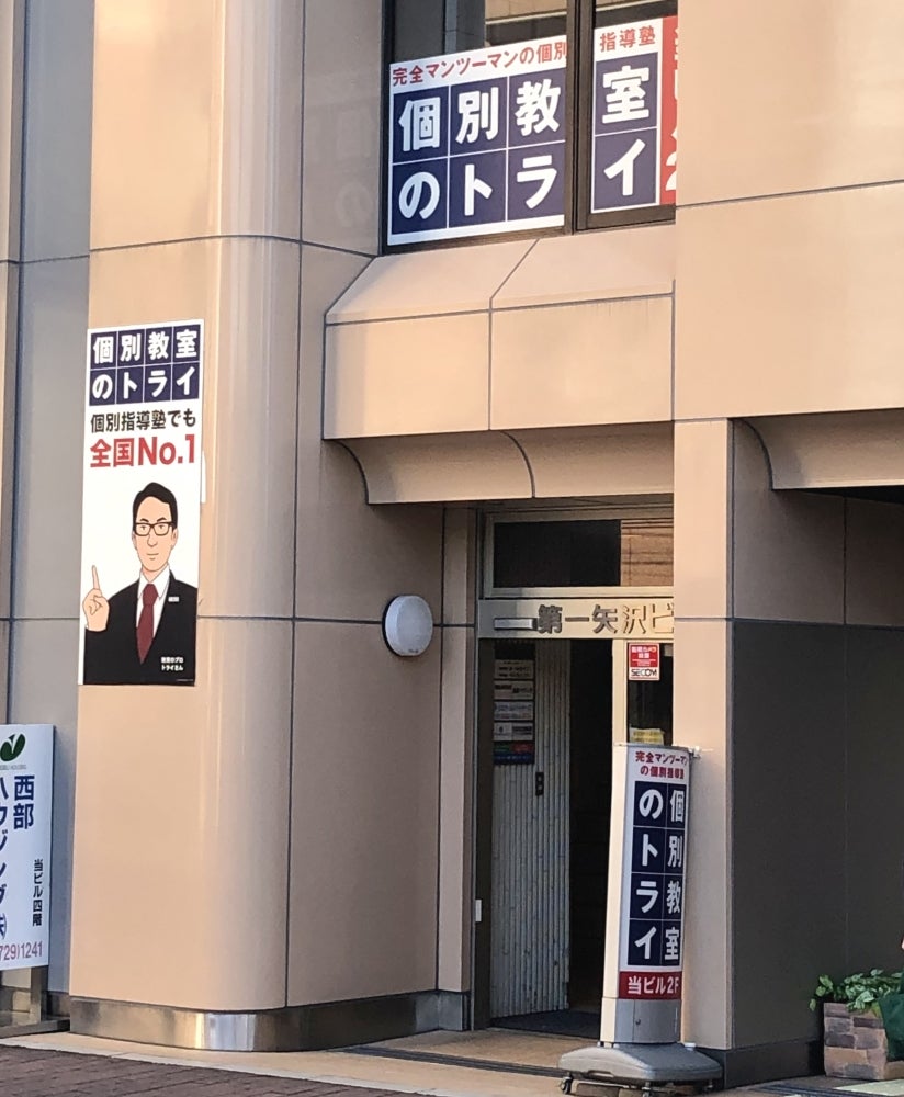 個別教室のトライ　町田駅前校の外観の写真