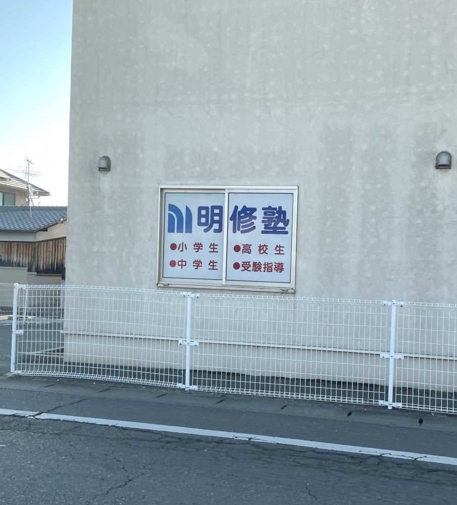 明修塾鳥取南教室の外観の写真