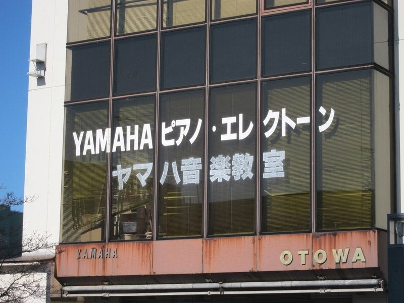 ヤマハ音楽・英語教室オトワ楽器松原センターの外観の写真