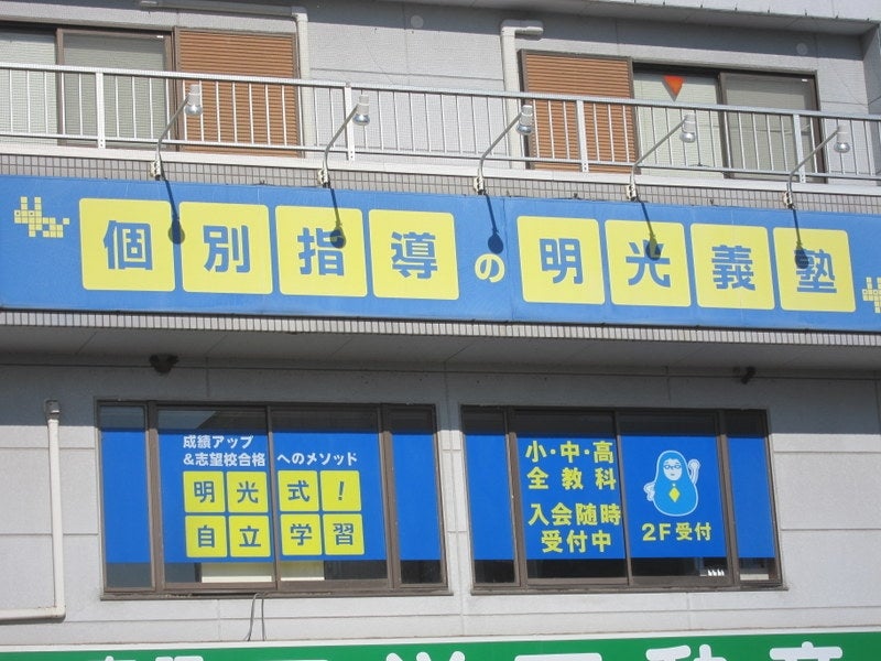 明光義塾館林駅前教室の外観の写真