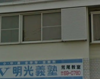 明光義塾荒尾教室の外観の写真
