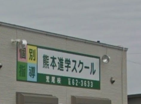 熊本進学スクール荒尾校の外観の写真