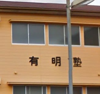 有明塾荒尾中央校の外観の写真