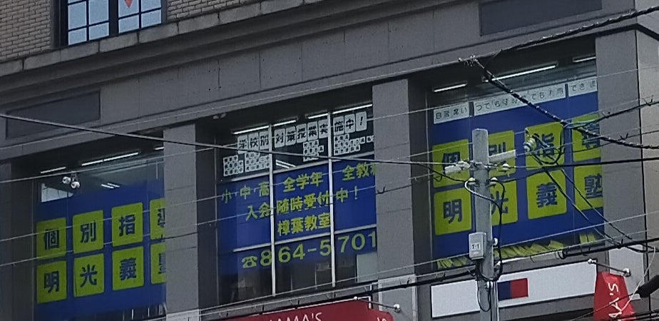 明光義塾樟葉教室の外観の写真
