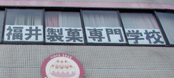 福井製菓専門学校の外観の写真